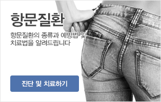 항문질환클리닉